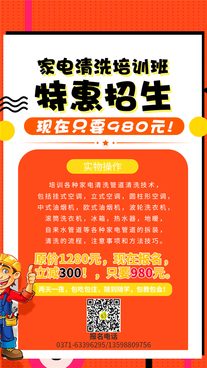 家電清洗到哪里學習好？哪里的家電清洗培訓機構正規(guī)靠譜